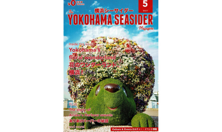 2017年5月横浜シーサイダー表紙
