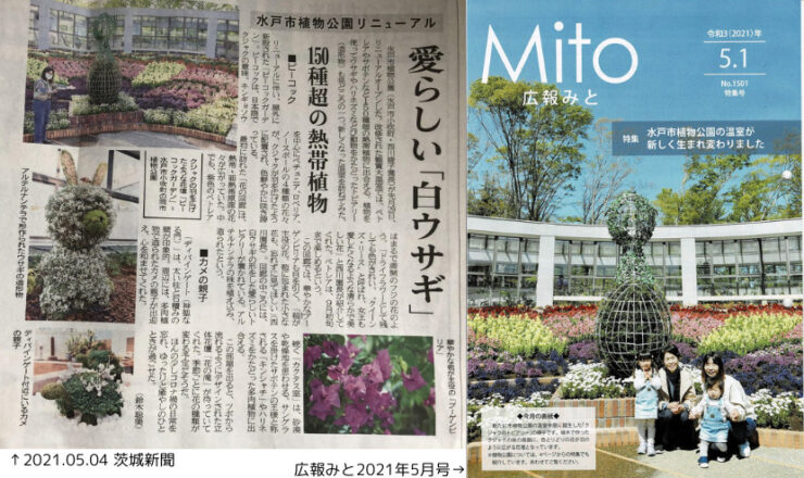 水戸植物公園リニューアル茨城新聞記事と広報みと表紙