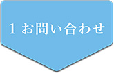 1 お問い合わせ