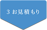 3 お見積り