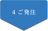 4 ご発注